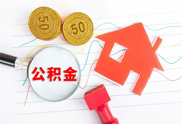 玉林公积金离职未满6个月怎么提（公积金未满6个月提取有影响吗）