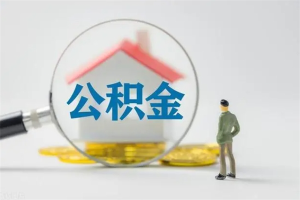 玉林离开取出公积金（住房公积金离职取出）