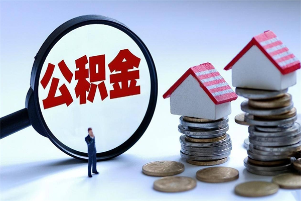 玉林离职半年多了住房公积金可以领取吗（玉林离职半年多了住房公积金可以领取吗）