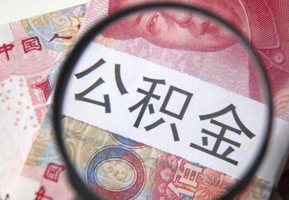 玉林房子全款能取公积金吗（买房子全款能取公积金吗）