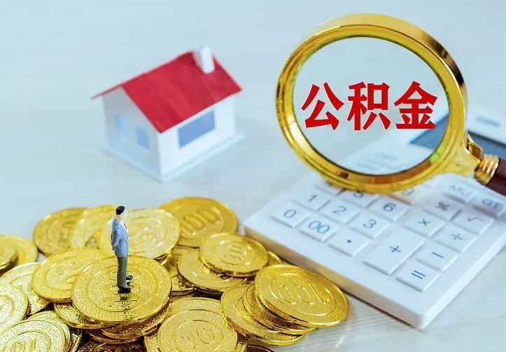 玉林封存多年的公积金如何取出来（住房公积金封存好几年能取吗）