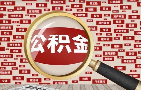 玉林代提任意公积金（代提取公积金可靠吗）